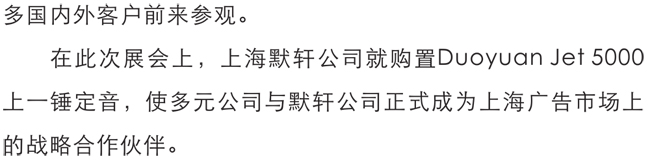 多元上海展印精彩 默轩情定Duoyuan Jet 5000