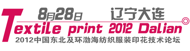 2012中国东北及环渤海纺织服装印花技术论坛 2012中国东北及环渤海纺织服装印花技术论坛