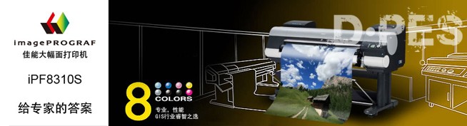 佳能iPF 8310S 宽幅面打印机 佳能iPF 8310S 宽幅面打印机