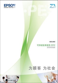 爱普生发布《可持续发展报告2012》 爱普生发布《可持续发展报告2012》