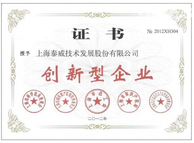 上海泰威喜获2012年“上海市创新型企业”荣誉称号 上海泰威喜获2012年“上海市创新型企业”荣誉称号
