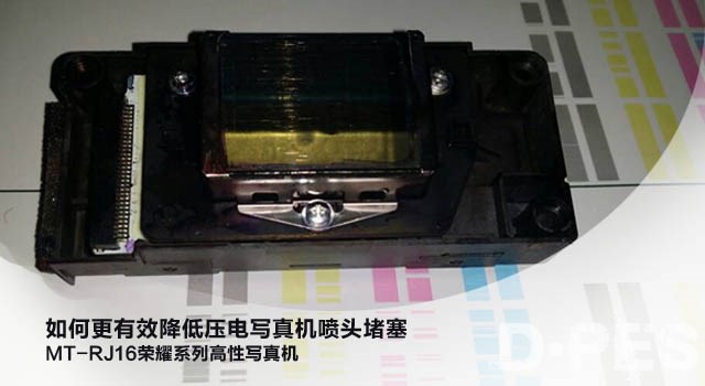 如何更有效降低压电写真机喷头堵塞