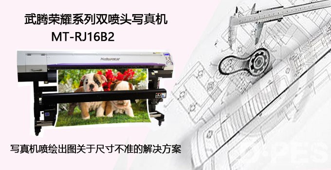 写真机喷绘出图关于尺寸不准的解决方案