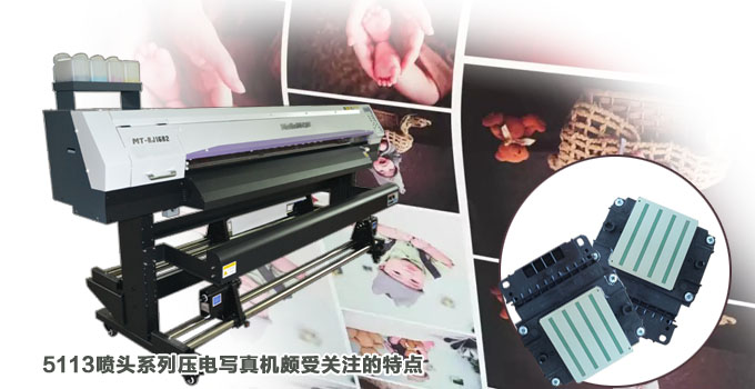 5113喷头系列压电写真机颇受关注的特点