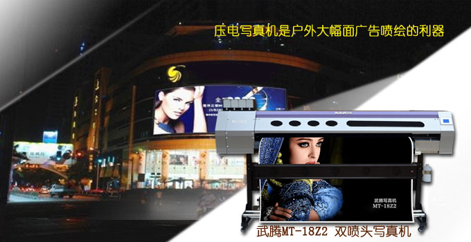 压电写真机是户外大幅面广告喷绘的利器