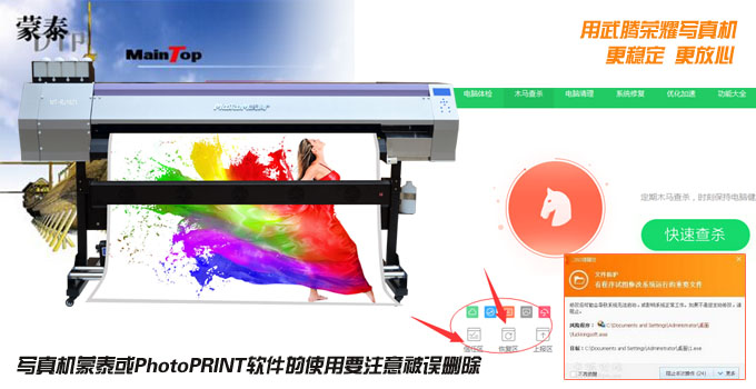 写真机蒙泰或PhotoPRINT软件的使用要注意被误删除 写真机蒙泰或PhotoPRINT软件的使用要注意被误删除