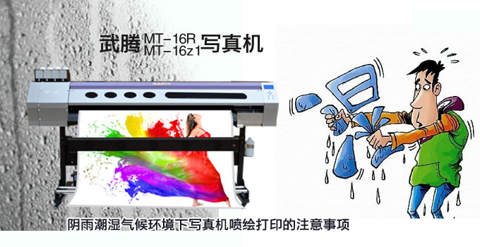 阴雨潮湿气候环境下写真机喷绘打印的注意事项